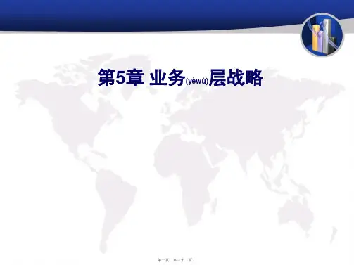 第5章 业务层战略(PPT)