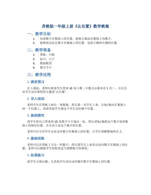 苏教版一年级上册《认位置》数学教案