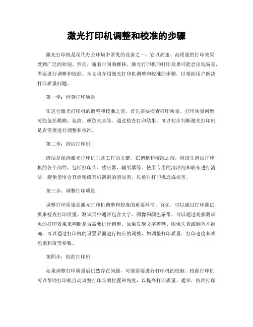 激光打印机调整和校准的步骤