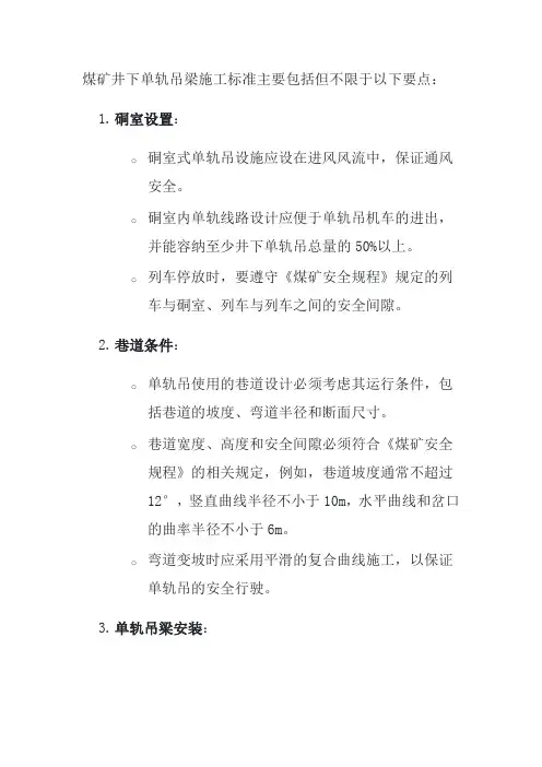 煤矿井下单轨吊梁施工标准