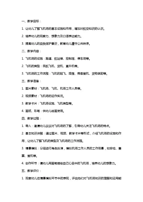 大班社会《参观飞机场》教案