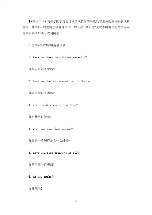 医学询问的常用英语口语(最新)