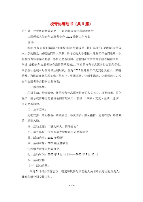 校青协策划书(共5篇)