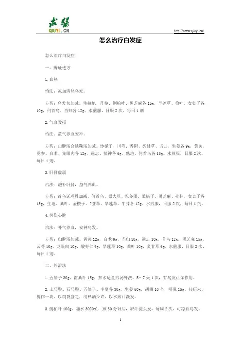 怎么治疗白发症