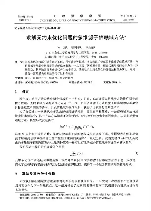 求解无约束优化问题的多维滤子信赖域方法