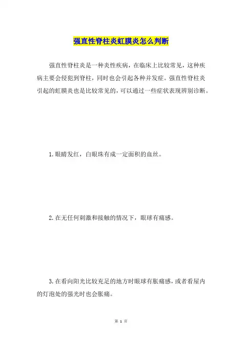 强直性脊柱炎虹膜炎怎么判断