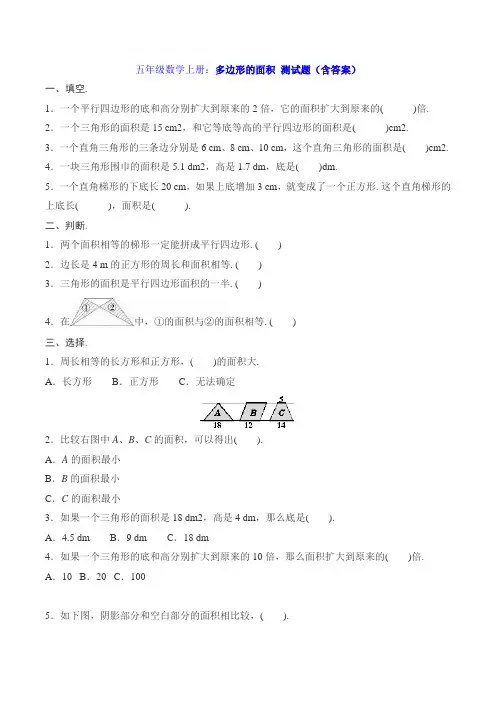 五年级数学上册：多边形的面积 测试题(含答案)