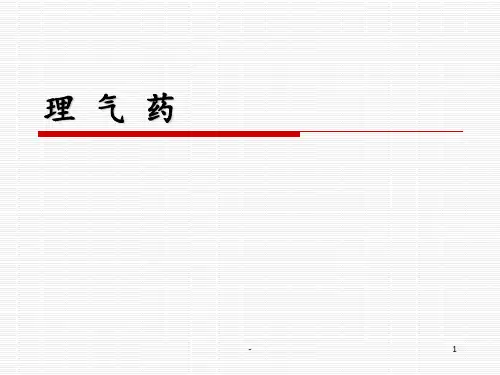 理气药-中药-.PPT课件