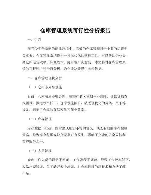 仓库管理系统可行性分析报告