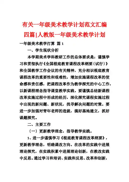 有关一年级美术教学计划范文汇编四篇-人教版一年级美术教学计划