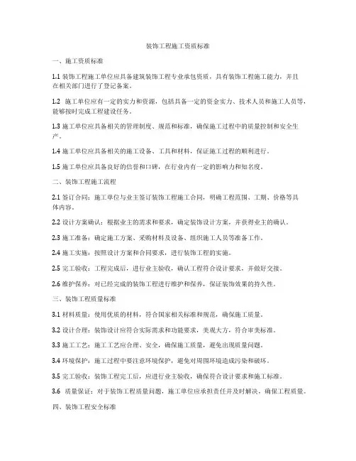 装饰工程施工资质标准