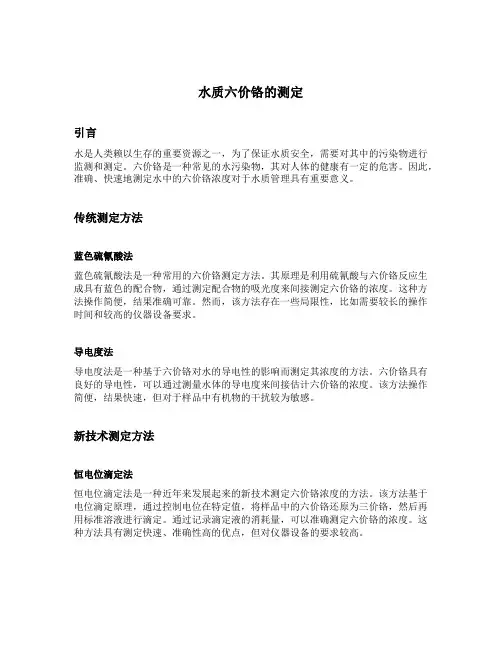 水质六价铬的测定