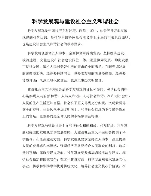 科学发展观与建设社会主义和谐社会