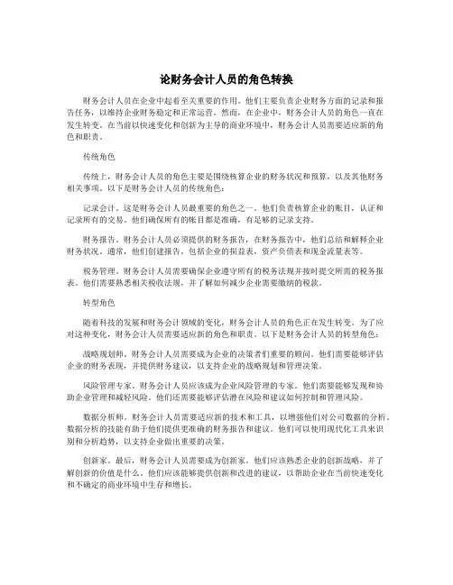 论财务会计人员的角色转换
