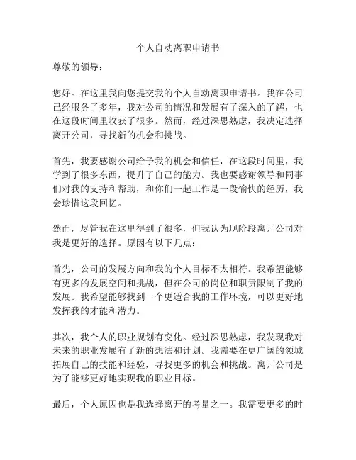 个人自动离职申请书