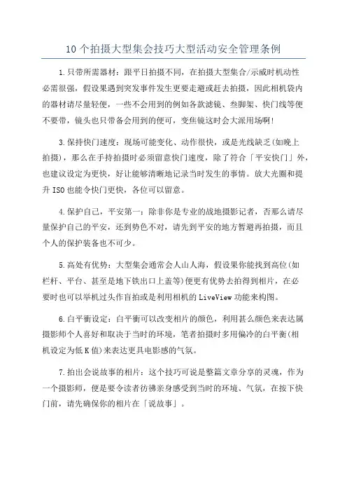 10个拍摄大型集会技巧大型活动安全管理条例
