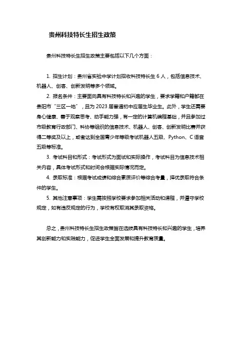 贵州科技特长生招生政策