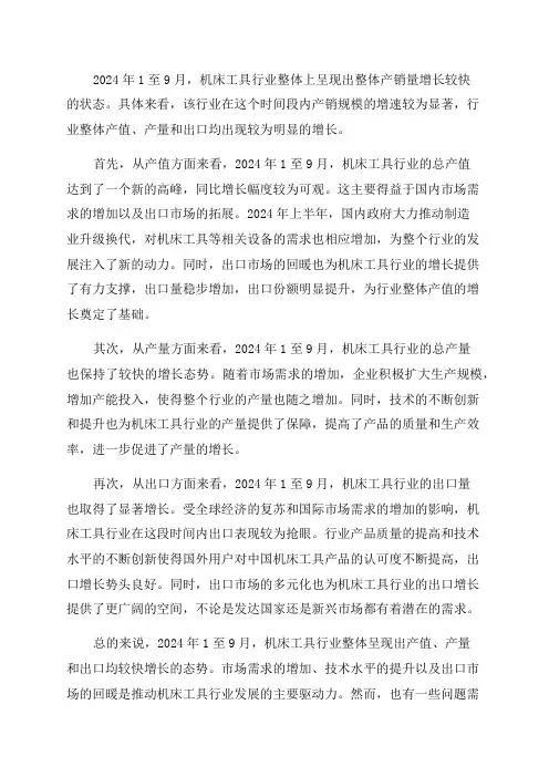 2024年1～9月机床工具行业经济运行情况