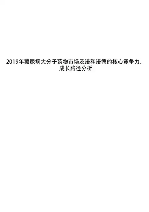2019年糖尿病大分子药物市场及诺和诺德的核心竞争力、成长路径分析