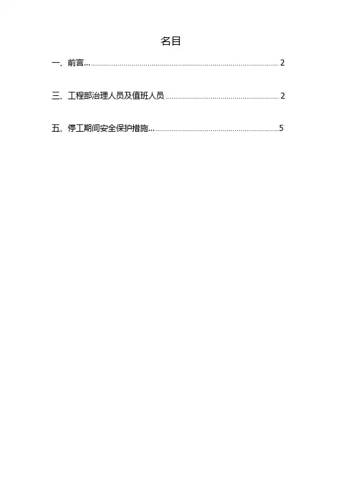 建筑行业冬季停工休期防尘、防火、防盗、安全应急措施方案