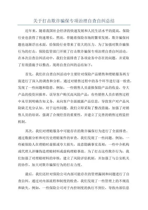 关于打击欺诈骗保专项治理自查自纠总结