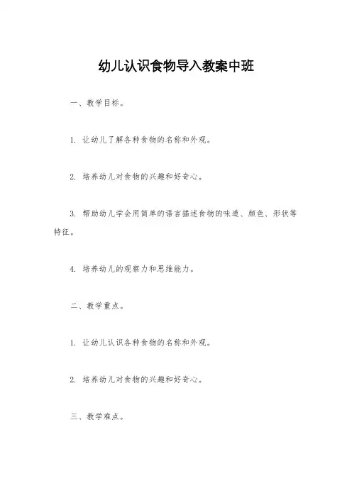 幼儿认识食物导入教案中班
