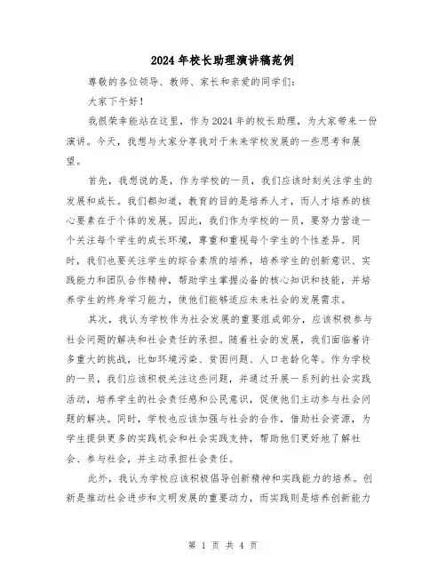 2024年校长助理演讲稿范例(2篇)