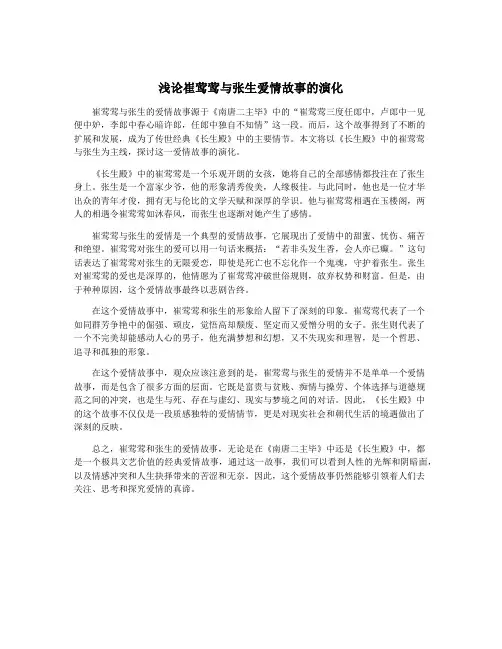 浅论崔莺莺与张生爱情故事的演化