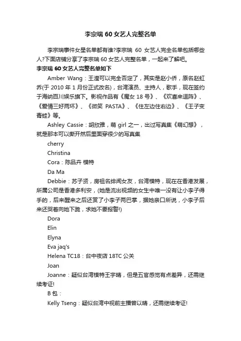 李宗瑞60女艺人完整名单