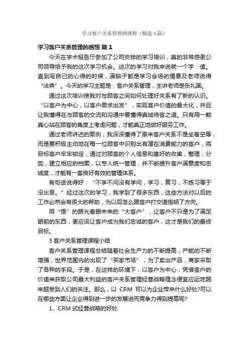 学习客户关系管理的感想（精选4篇）