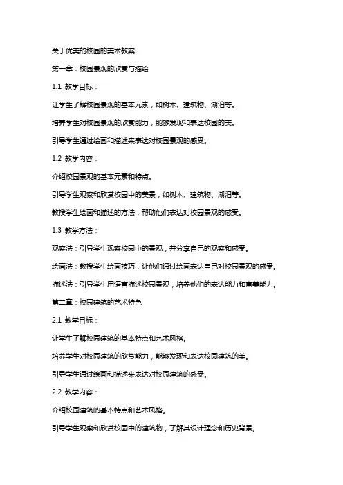 关于优美的校园的美术教案