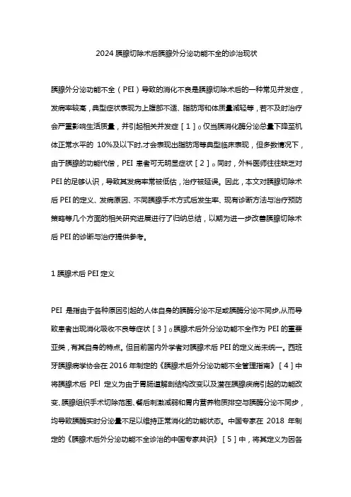 2024胰腺切除术后胰腺外分泌功能不全的诊治现状