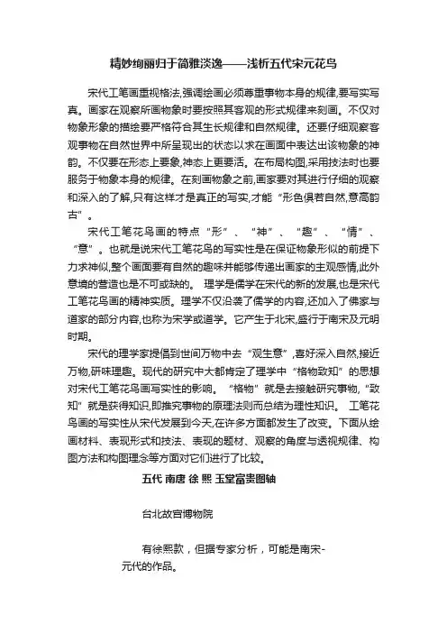 精妙绚丽归于简雅淡逸——浅析五代宋元花鸟