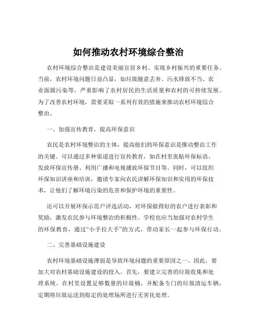 如何推动农村环境综合整治