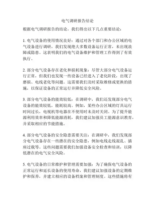 电气调研报告结论