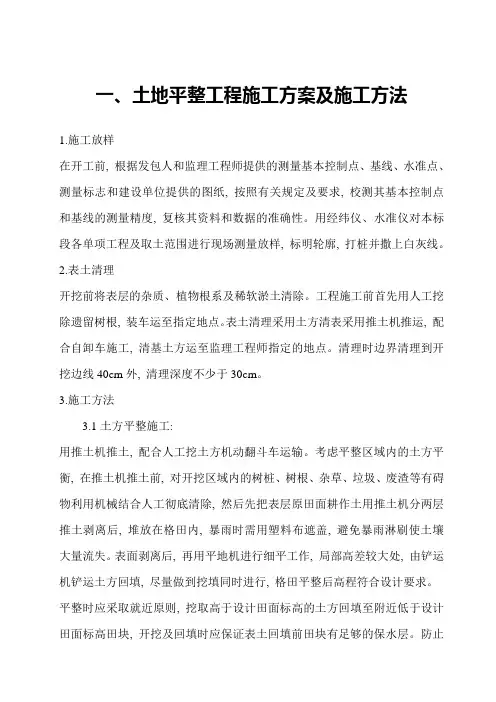 土地平整施工方案及方法