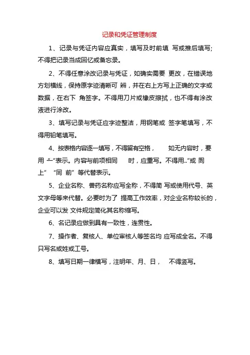 记录和凭证管理制度