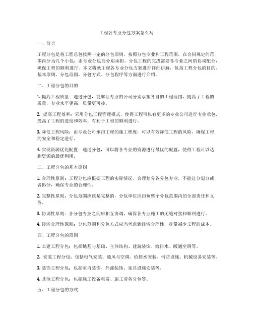 工程各专业分包方案怎么写