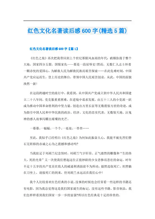 红色文化名著读后感600字(精选5篇)