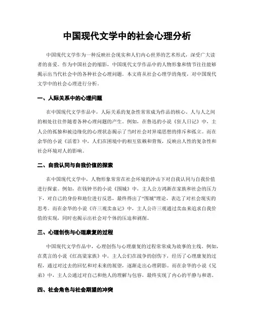 中国现代文学中的社会心理分析