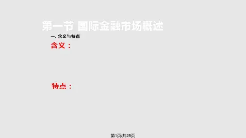 第八章 国际金融市场PPT课件