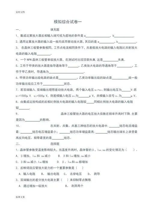 模拟电路试卷及问题详解(十套)【范本模板】