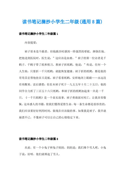 读书笔记摘抄小学生二年级(通用8篇)