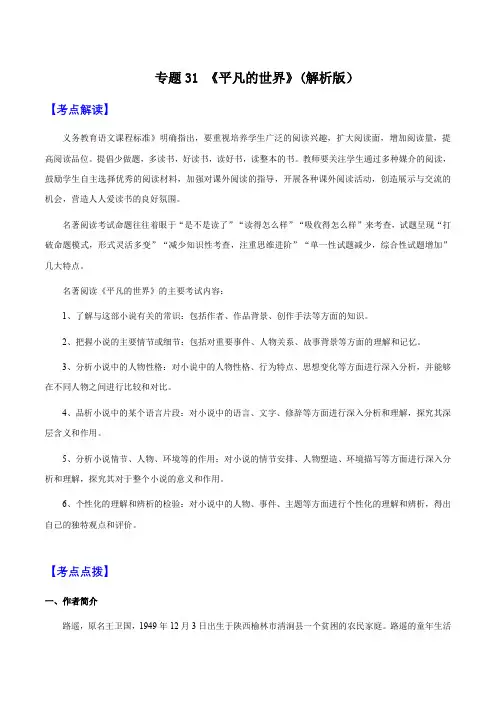 专题31《平凡的世界》(知识梳理+练习)(解析版)