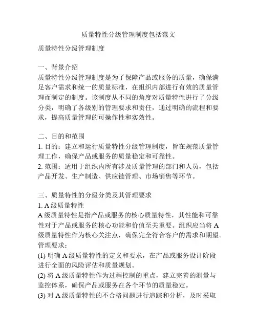 质量特性分级管理制度包括范文