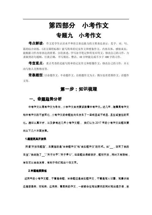 小升初语文总复习系统讲解 第4部分  小考作文 专题9    小考作文(1)