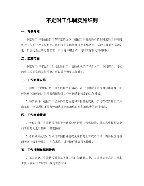 不定时工作制实施细则