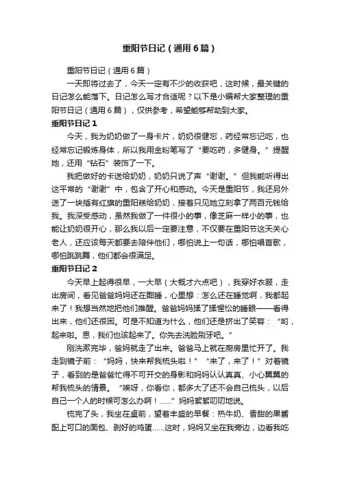 重阳节日记（通用6篇）