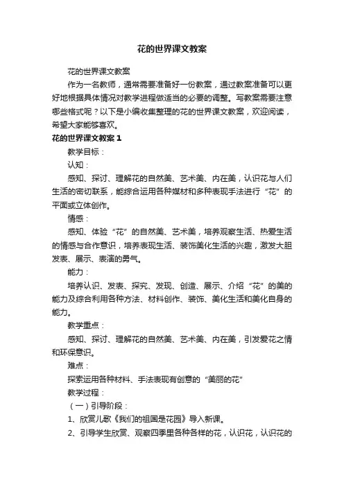 花的世界课文教案