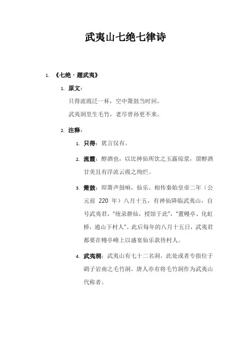 武夷山七绝七律诗
